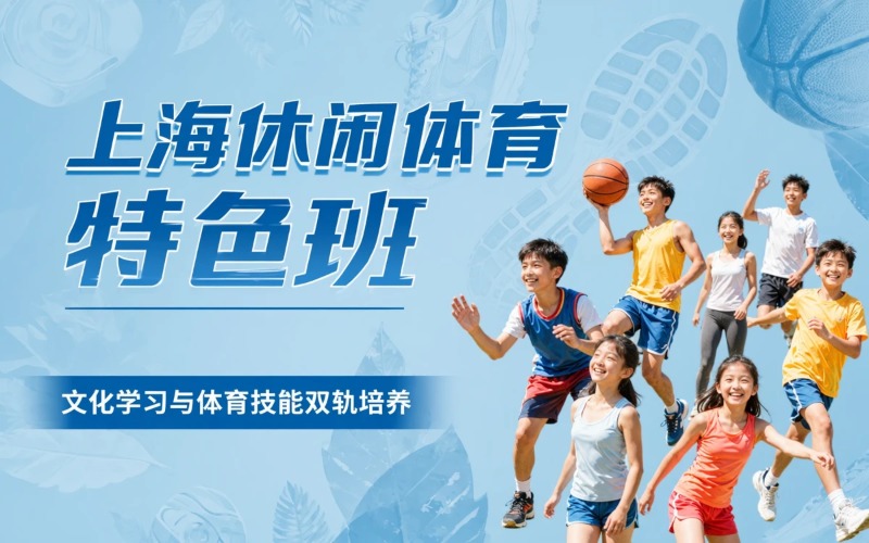 上海休闲体育专业特色高中班