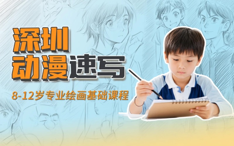 深圳动漫速写培训课程