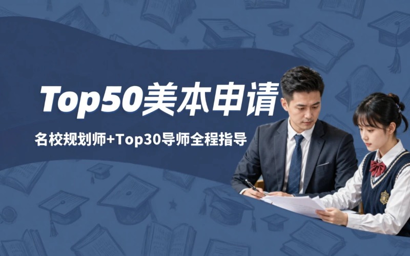 美国本科Top50留学申请服务