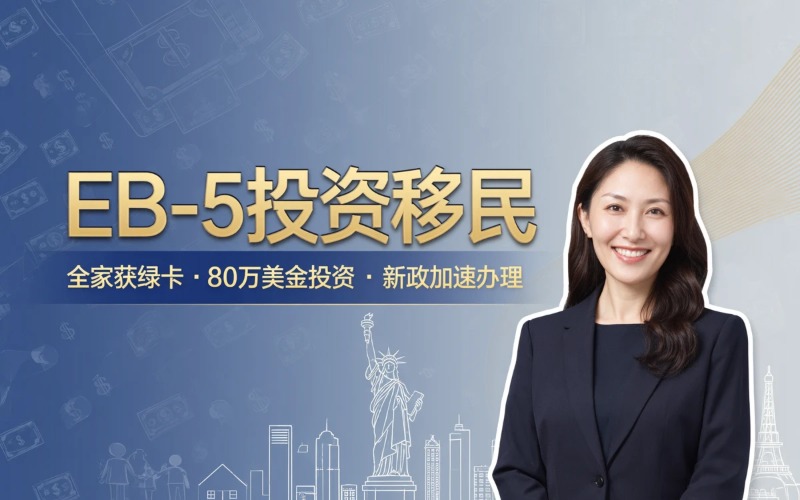 美国EB-5投资移民服务