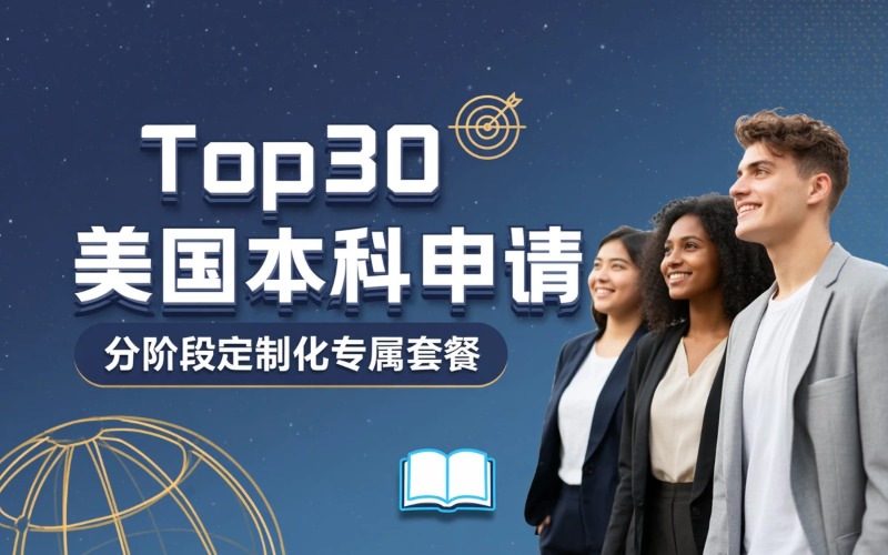 美国本科Top30留学申请服务