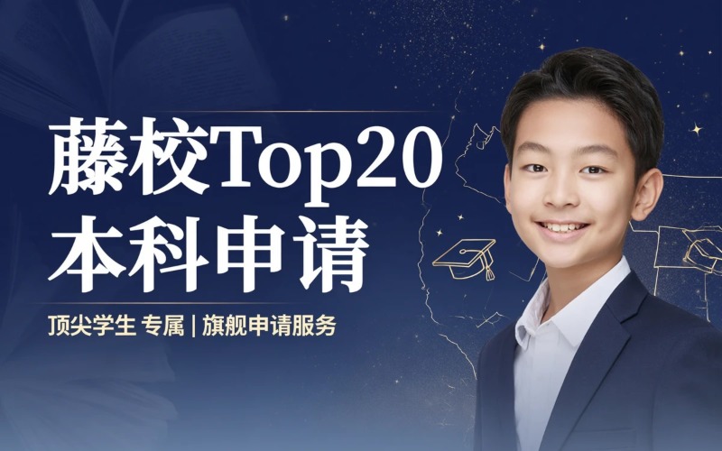美国本科Top20 & 藤校留学申请服务