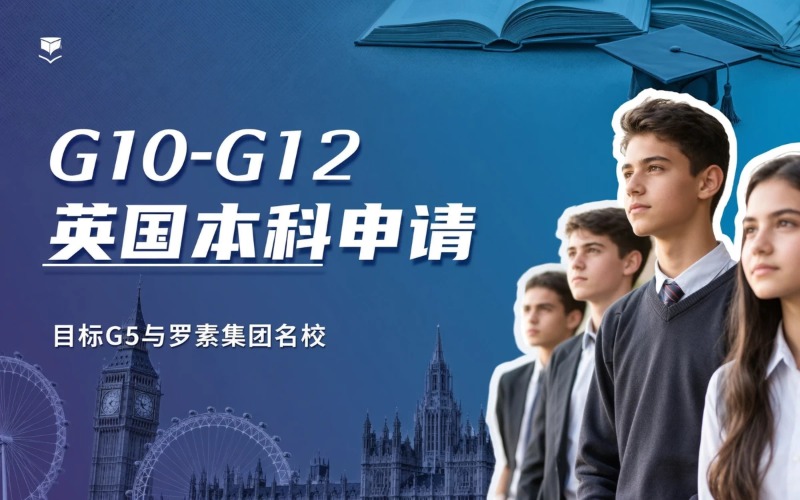 英国本科G10-G12留学申请服务
