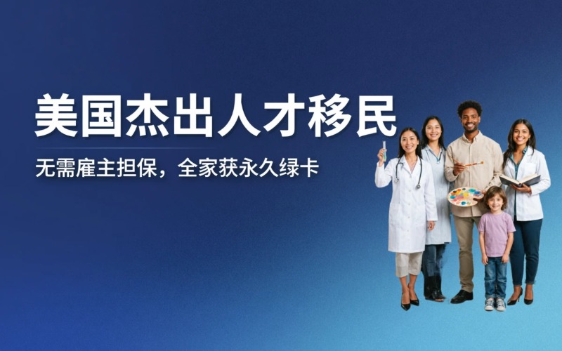 美国杰出人才移民服务