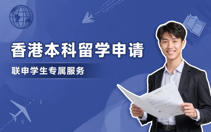 香港本科留学申请服务
