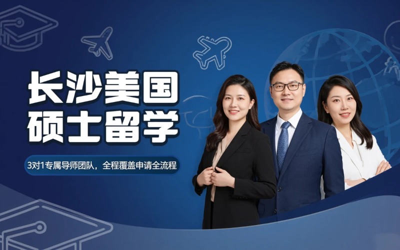 长沙美国本硕出国留学申请