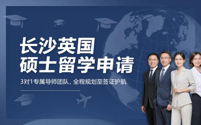 长沙英国本硕出国留学申请