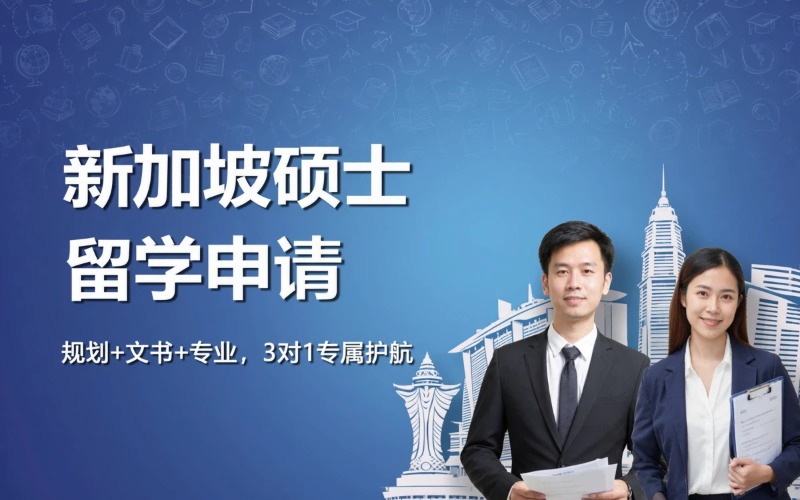 长沙新加坡硕士出国留学申请