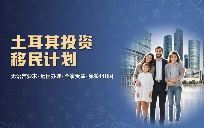 土耳其购房存款公民计划