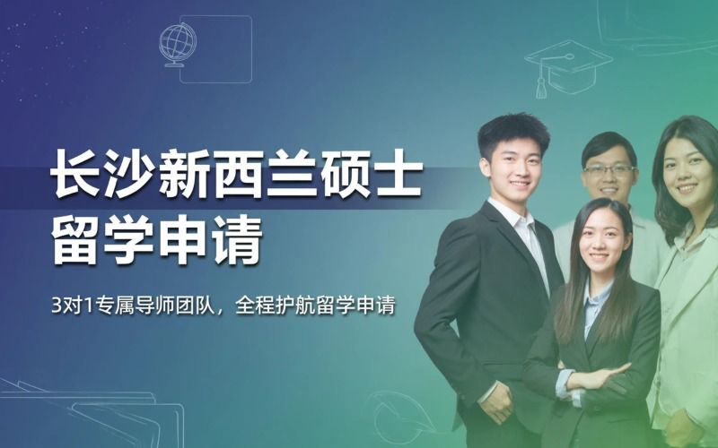 长沙新西兰硕士出国留学申请