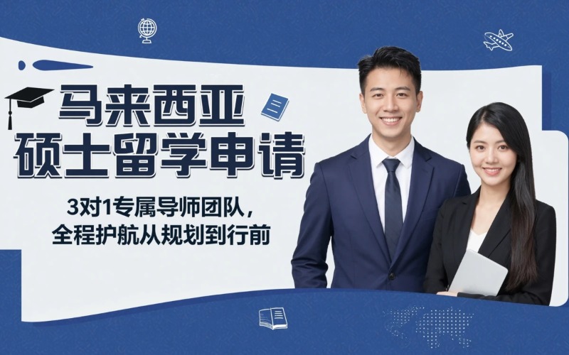 长沙马来西亚硕士出国留学申请
