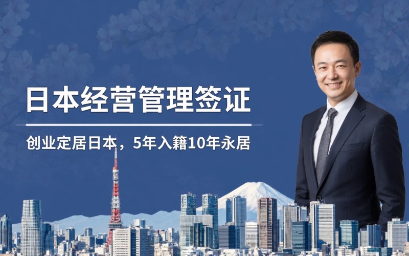 日本经营管理签证服务