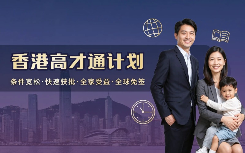 香港高端人才通行计划