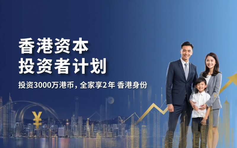 香港资本投资者入境计划
