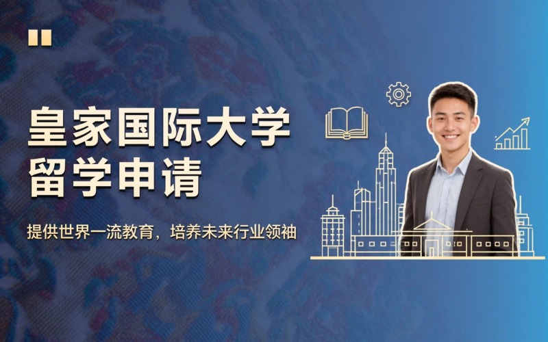 赣州蒙古国皇家国际大学留学申请服务