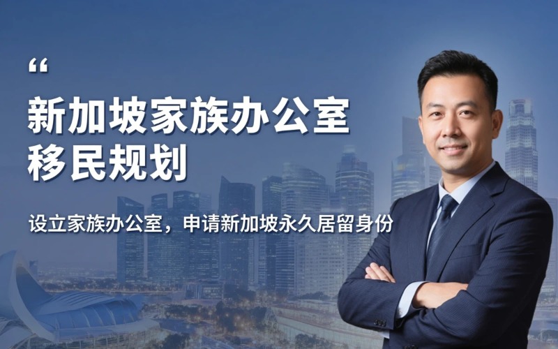 新加坡家办移民永久居留身份规划课程