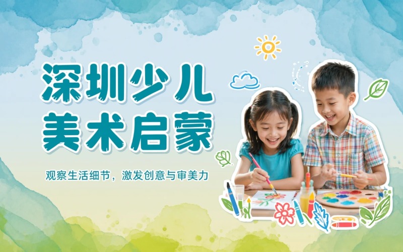 深圳快乐涂画美术教育