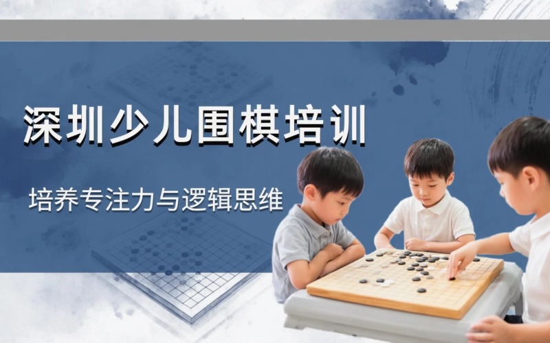 深圳少儿围棋培训课程
