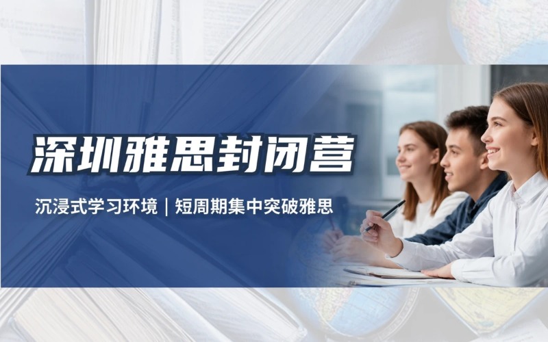 深圳雅思培训封闭训练营