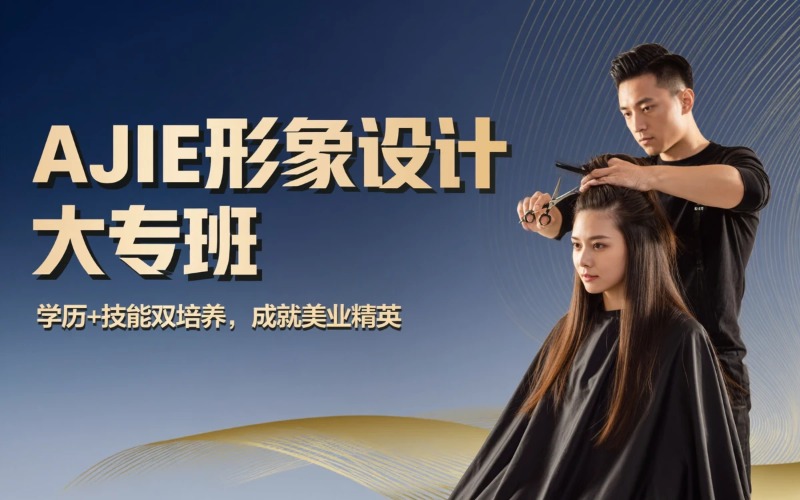 成都AJIE人物形象设计成人大专班