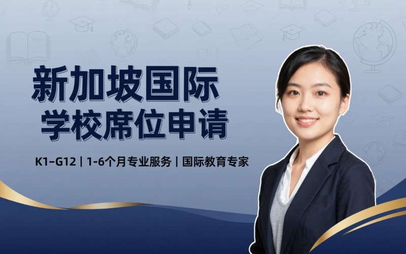 新加坡国际学校合作/席位申请服务