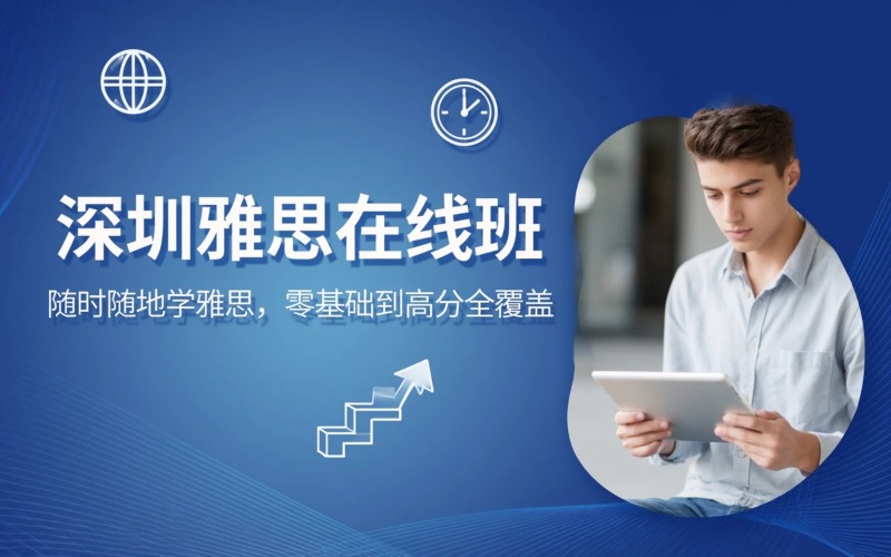 深圳雅思在线课程培训班
