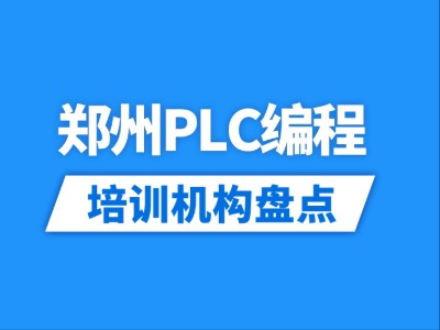 2026郑州12家PLC编程培训机构盘点