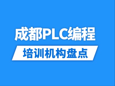 2026成都12家PLC编程培训机构盘点