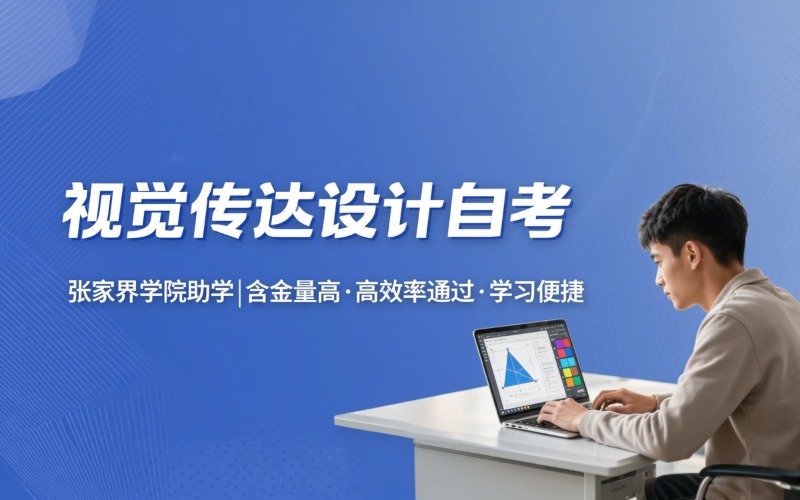 赣州视觉传达设计自考课程