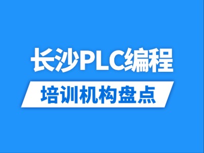 2026长沙7家PLC编程培训机构盘点
