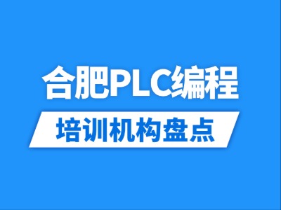 2026合肥9家PLC编程培训机构盘点