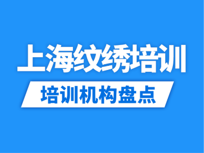 2026上海13家纹绣培训机构盘点