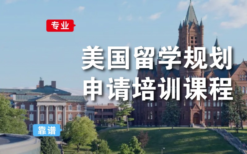 成都美国留学规划申请培训课程