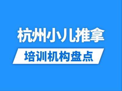 2026杭州9家小儿推拿培训机构盘点