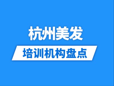 2026杭州4家美发培训机构盘点