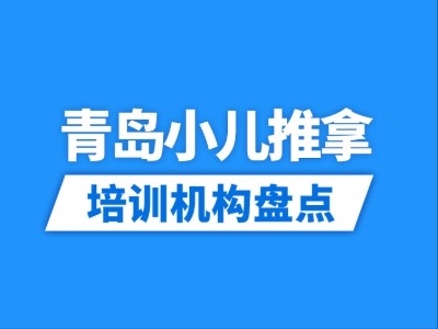 2026青岛3家小儿推拿培训机构盘点