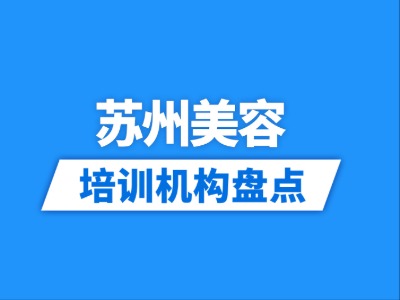 2026苏州9家美业美容培训机构盘点