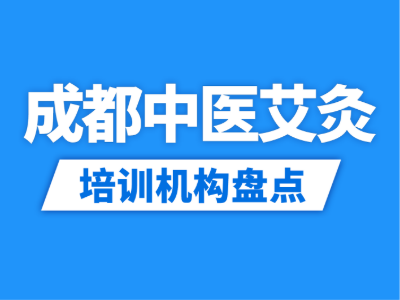 2026成都4家中医保健艾灸培训机构盘点