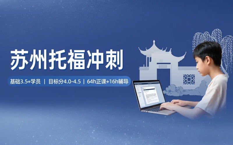 苏州托福定制冲刺课程