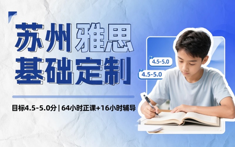 苏州雅思定制基础课程