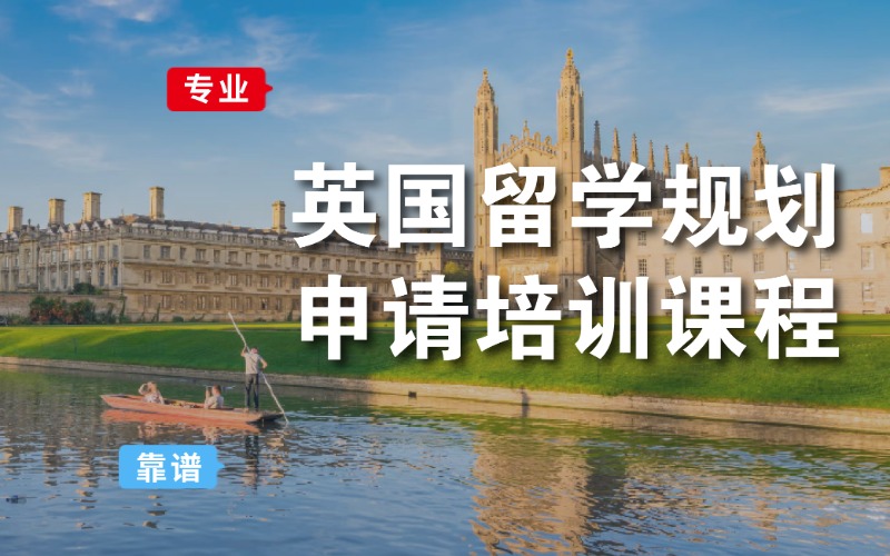 成都英国本科留学规划申请培训课程