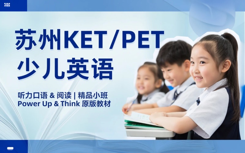 苏州ket/pet剑桥少儿英语课程