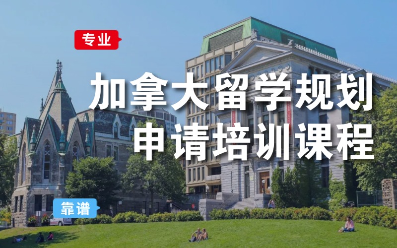 成都加拿大本科留学规划申请培训课程