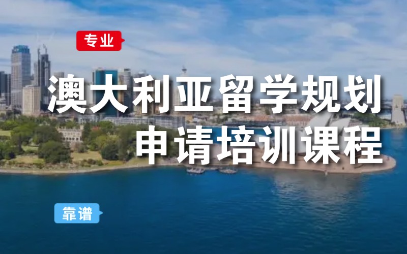 成都澳大利亚本科留学规划申请培训课程