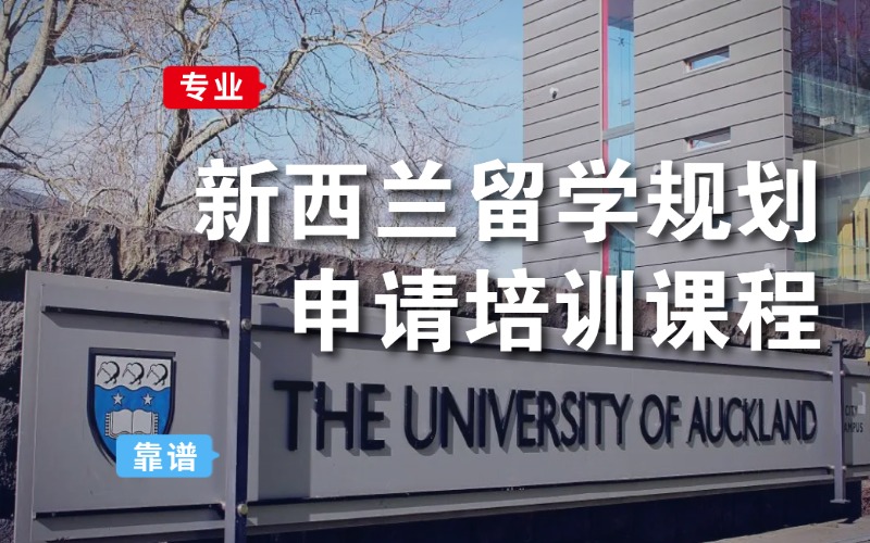 成都新西兰本科留学规划申请培训课程