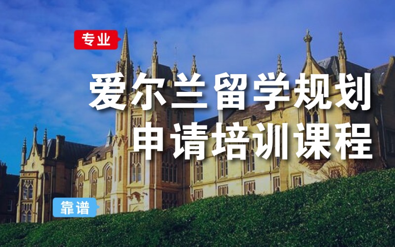 成都爱尔兰本科留学规划申请培训课程