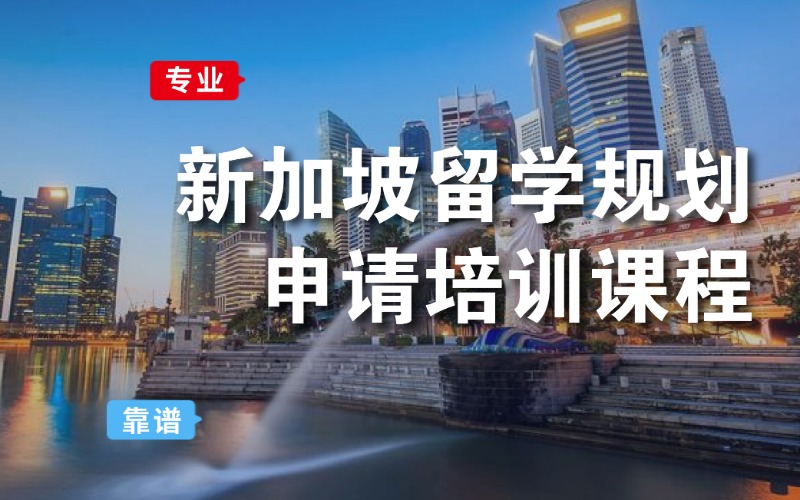 成都新加坡硕士留学规划申请培训课程