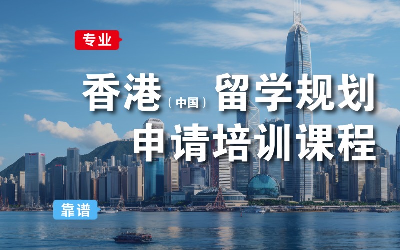 成都香港硕士留学规划申请培训课程