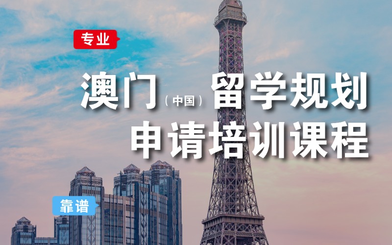 成都澳门硕士留学规划申请培训课程