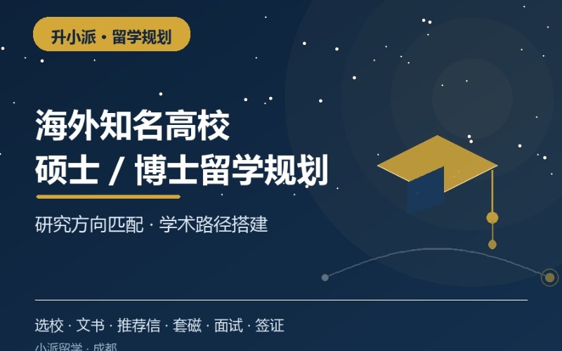 成都海外知名高校硕士/博士留学规划服务